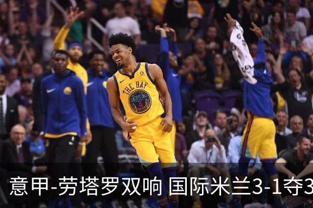 意甲-劳塔罗双响 国际米兰3-1夺3连胜紧追榜首