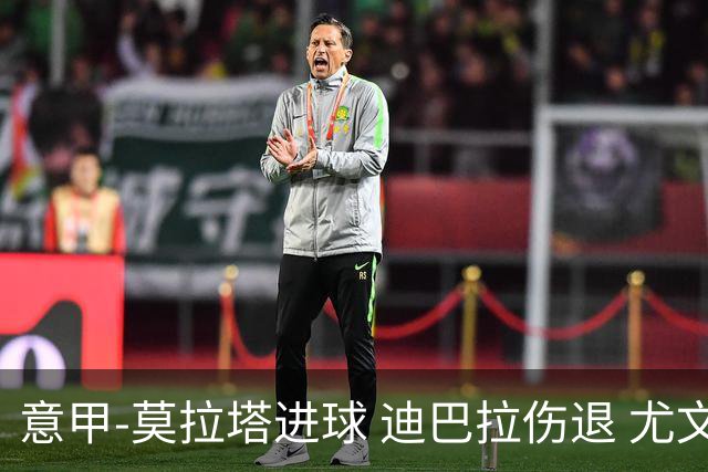 意甲-莫拉塔进球 迪巴拉伤退 尤文1-1客平升班马